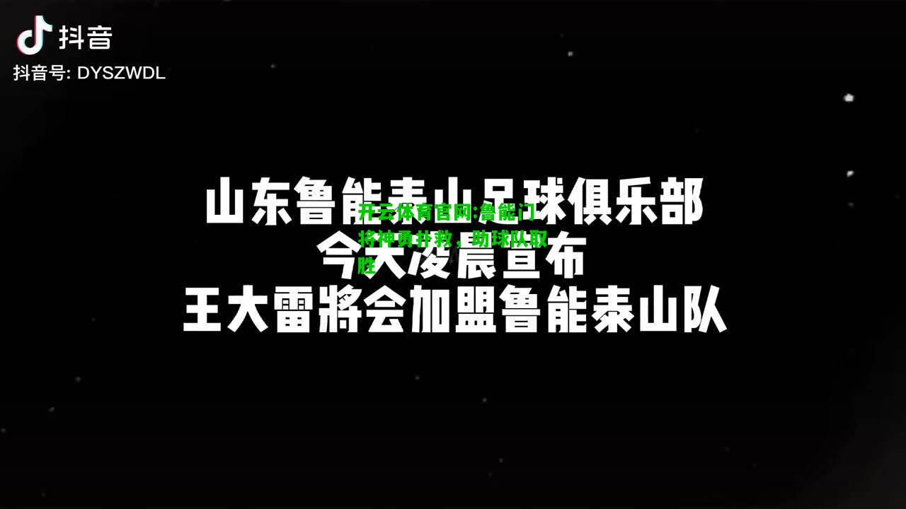 开云体育官网:鲁能门将神勇扑救，助球队取胜