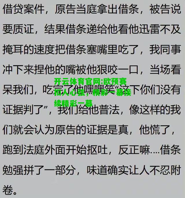 开云体育官网:欧预赛扣人心弦，精彩一幕接续精彩一幕