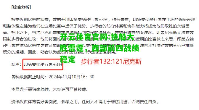 开云体育官网:快船大胜雷霆，西部前四战绩稳定