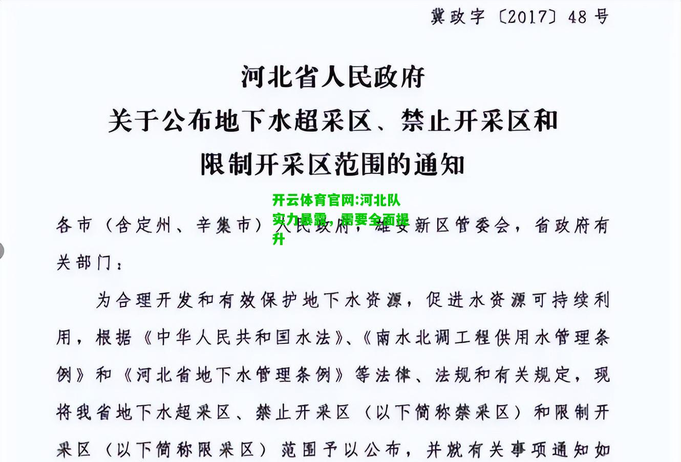 开云体育官网:河北队实力暴露，需要全面提升