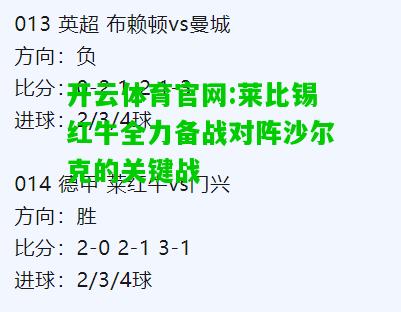 开云体育官网:莱比锡红牛全力备战对阵沙尔克的关键战