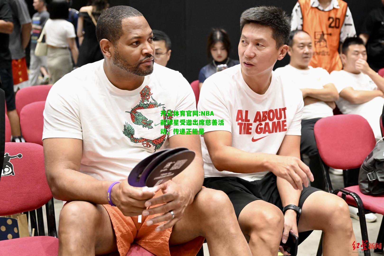 NBA前球星受邀出席慈善活动，传递正能量