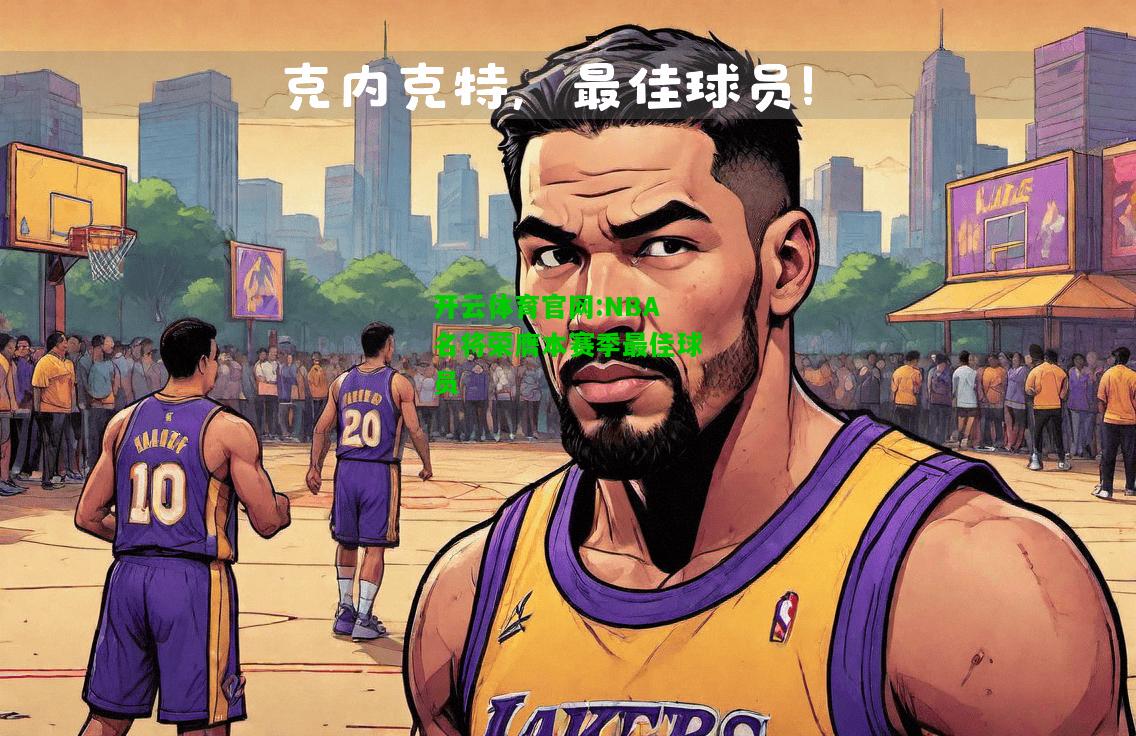 NBA名将荣膺本赛季最佳球员