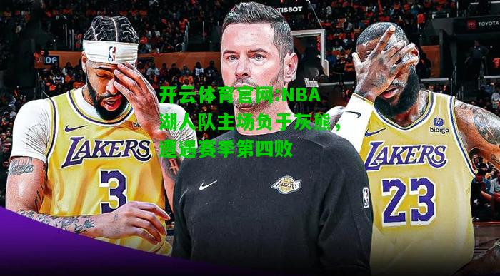 NBA湖人队主场负于灰熊，遭遇赛季第四败