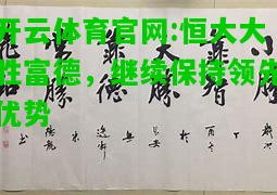 开云体育官网:恒大大胜富德，继续保持领先优势