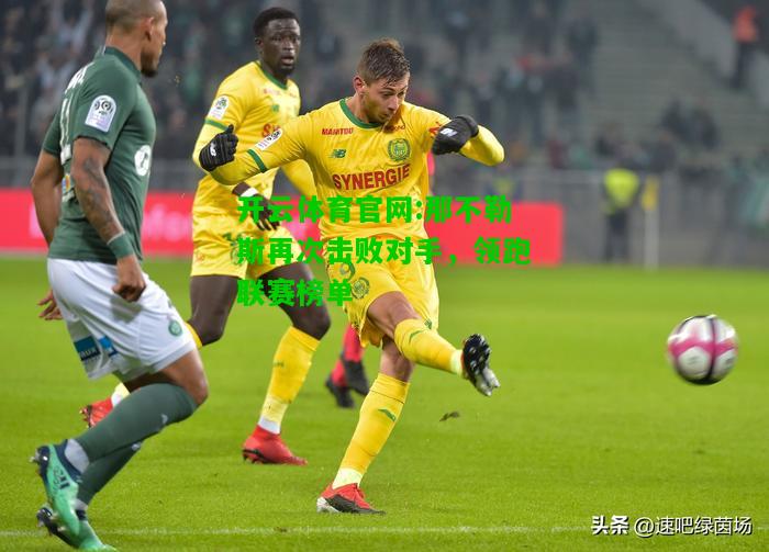 那不勒斯再次击败对手，领跑联赛榜单